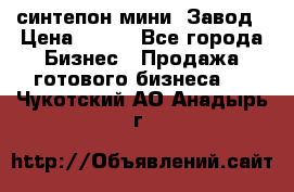 синтепон мини -Завод › Цена ­ 100 - Все города Бизнес » Продажа готового бизнеса   . Чукотский АО,Анадырь г.